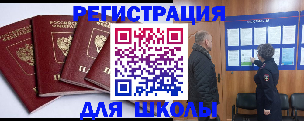 прописка для школы в Ноябрьске